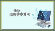 中职信息技术高教版（2021）基础模块（下册）第5单元 感受程序魅力——程序设计入门5.3 运行典型算法任务1 运用排序算法一等奖课件ppt