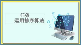 15高教版信息技术《5.3运行典型算法  任务1  运用排序算法》PPT课件和教案