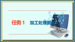 19高教版信息技术《6.2制作简单数字媒体作品   任务1 加工处理图像》PPT课件和教案