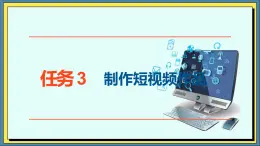 21高教版信息技術(shù)《6.2制作簡單數(shù)字媒體作品   任務3 制作短視頻作品》PPT課件和教案