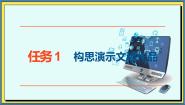 中职信息技术高教版（2021）基础模块（下册）任务1 构思演示文稿作品公开课ppt课件