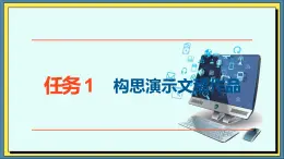 22高教版信息技术《6.3设计演示文稿作品   任务1 构思演示文稿作品 》PPT课件和教案