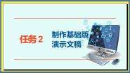 高教版（2021）基础模块（下册）任务2 制作基础版演示文稿公开课课件ppt