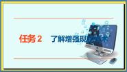 高教版（2021）基础模块（下册）任务2 了解增强现实技术一等奖ppt课件