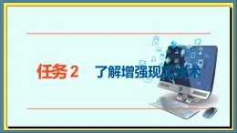 26高教版信息技術(shù)《6.4初識虛擬現(xiàn)實與增強現(xiàn)實  任務2 了解增強現(xiàn)實技術(shù)  》PPT課件和教案