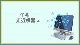 35高教版信息技术《8.2 探寻机器人 任务1 走近机器人  》PPT课件和教案