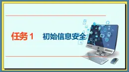 27高教版信息技术《7.1了解信息安全常识  任务1 初识信息安全》PPT课件和教案