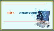 高教版（2021）基础模块（下册）任务3 应对信息安全风险公开课ppt课件