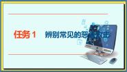 高教版（2021）基础模块（下册）任务1 辨别常见的恶意攻击优秀课件ppt