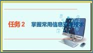 高教版（2021）基础模块（下册）任务2 掌握常用信息安全技术优秀课件ppt