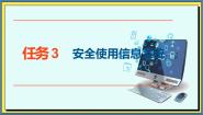 高教版（2021）基础模块（下册）任务3 安全使用信息系统精品课件ppt