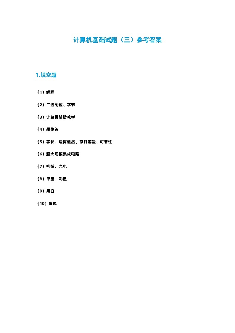 03计算机基础试题(三)答案第1页