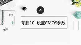 10《项目10  设置CMOS参数》 ppt课件