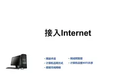 12《项目12 接入Internet》 ppt课件