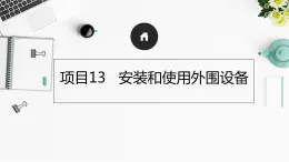 13《项目13   安装和使用外围设备》 ppt课件