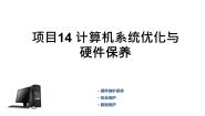 高教版计算机组装与维护（第2版）项目14 计算机系统优化与硬件保养课堂教学ppt课件