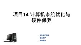 14《项目14 计算机系统优化与硬件保养》 ppt课件