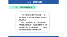 01高教版 中职 信息技术   计算机网络技术 第一章 计算机网络概述 1.1计算机网络的定义和发展历史课件PPT