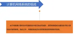 03高教版 中职 信息技术  计算机网络技术   第一章 计算机网络概述 1.3计算机网络的系统组成课件PPT