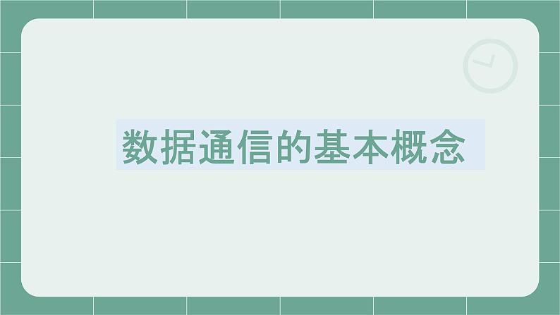 05高教版 中职 信息技术 计算机网络技术 第二章 数据通信基础 2.1数据通信的基本概念课件PPT02