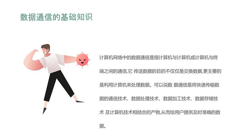 05高教版 中职 信息技术 计算机网络技术 第二章 数据通信基础 2.1数据通信的基本概念课件PPT03