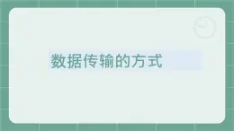 06高教版 中职 信息技术  计算机网络技术  第二章  数据通信基础  2.2数据传输方式课件PPT