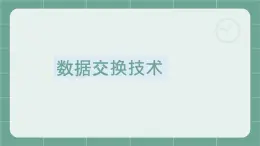 07高教版 中职 信息技术  计算机网络技术  第二章  数据通信基础  2.3数据交换技术课件PPT