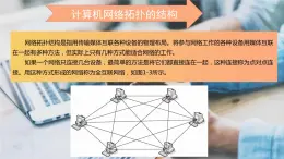 09高教版 中职 信息技术 计算机网络技术  第三章  计算机网络技术基础  3.1计算机网络的拓扑结构课件PPT