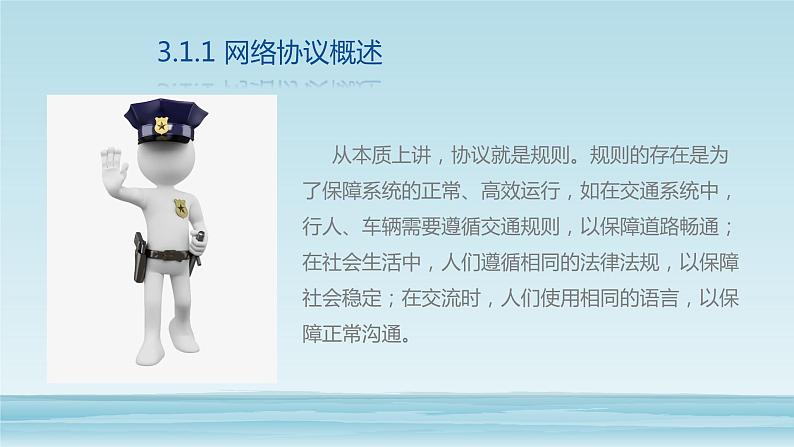 10高教版 中职 信息技术 计算机网络技术 第三章 计算机网络技术基础 3.2ISO OSI参考模型课件PPT02