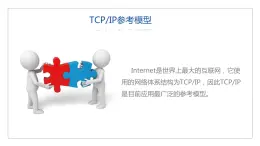 11高教版 中职 信息技术 第三章  计算机网络技术 计算机网络技术基础  3.3TCP IP网络协议课件PPT