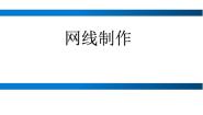 中职高教版5.5 其他网络设备简介课前预习ppt课件