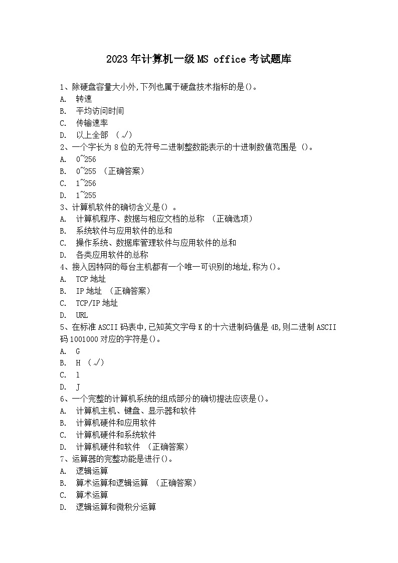 2023年计算机一级MS office选择题考试题库01