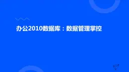 高教版 中职 信息技术 办公2010数据库：数据管理掌控 课件