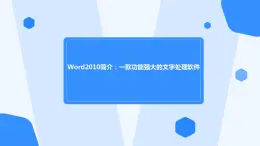 高教版 中职 信息技术 Word2010简介：一款功能强大的文字处理软件课件