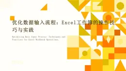 高教版 中职 信息技术 Excel工作簿的操作技巧与实践　课件