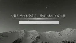 高教版 中职 信息技术 科技与网络安全攻防：前沿技术与实践应用课件