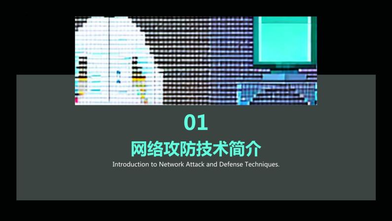 高教版 中职 信息技术 科技与网络安全：攻防对抗与挑战课件03