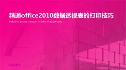 高教版 中职 信息技术 精通office2010数据透视表的打印技巧 课件