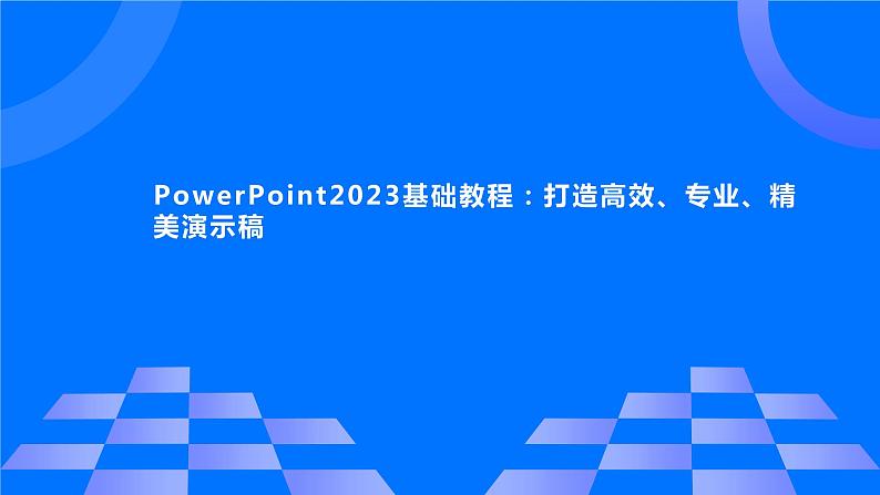 高教版 中职 信息技术 PowerPoint2023基础教程:打造高效、专业、精美演示稿课件第1页