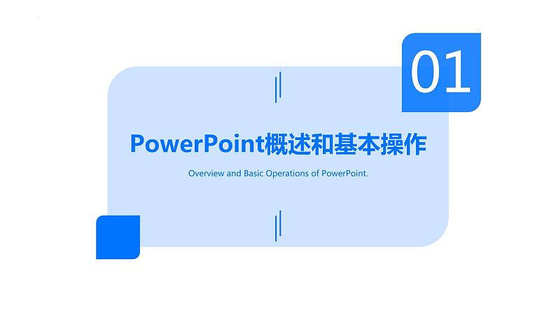 高教版 中职 信息技术 PowerPoint2023基础教程:打造高效、专业、精美演示稿课件第3页