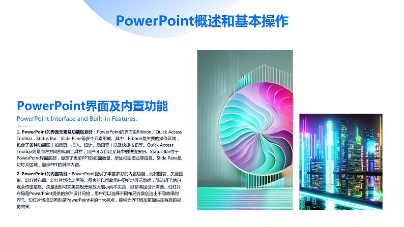 高教版 中职 信息技术 PowerPoint2023基础教程:打造高效、专业、精美演示稿课件第4页