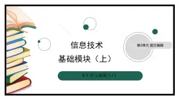 3.1.1《了解图文编辑》（课件）