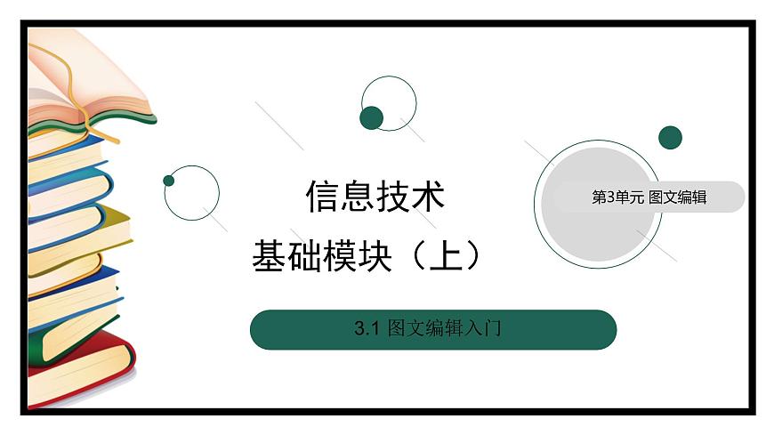 3.1.1《了解圖文編輯》（課件）第1頁