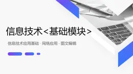 项目五 任务一了解程序设计理念（课件）2024年《信息技术（基础模块）下册[Win10+Office+2016]》（高教版）练习题