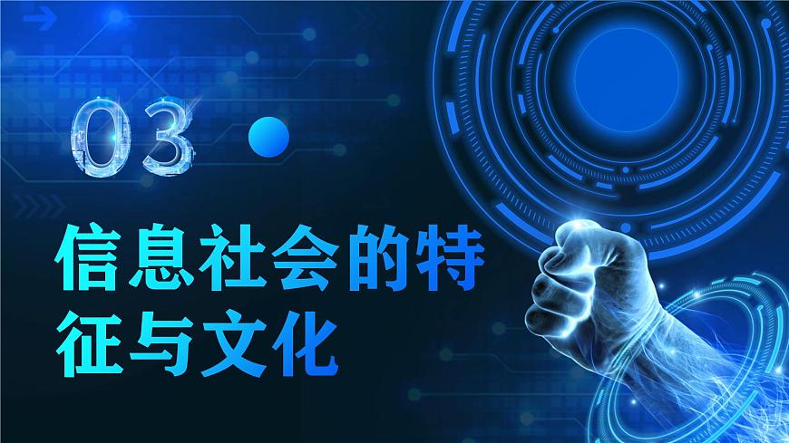 電子工業(yè)（2021）中職信息技術(shù)基礎(chǔ)模塊上冊(cè)1.2《了解信息社會(huì)的特征與文化》課件第2頁(yè)
