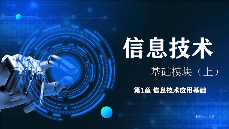 電子工業(yè)版（2021）中職信息技術(shù)基礎(chǔ)模塊上冊1.1.1《了解信息技術(shù)的概念》課件第1頁