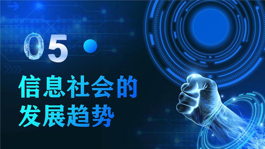 電子工業(yè)版（2021）中職信息技術基礎模塊上冊1.1.5《信息社會的發(fā)展趨勢》課件第2頁