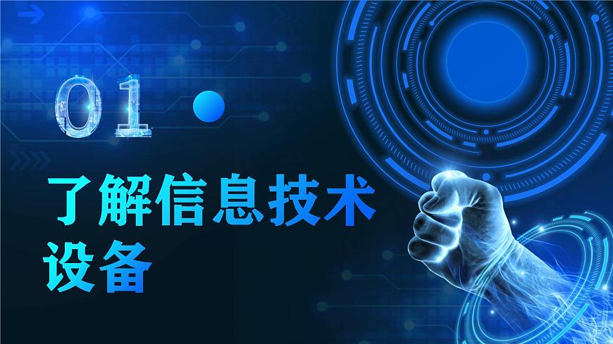 電子工業(yè)版（2021）中職信息技術(shù)基礎(chǔ)模塊上冊(cè)1.3.1《了解信息技術(shù)設(shè)備》課件第2頁