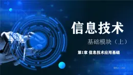 电子工业版（2021）中职信息技术基础模块上册1.4.2《 学习图形用户界面操作方法》课件+教案+习题含答案