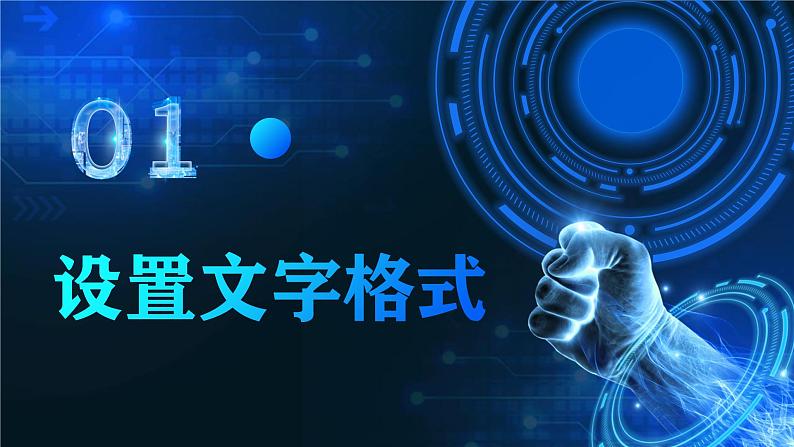 电子工业版(2021)中职信息技术基础模块上册3.2.1《设置文字格式》课件第2页